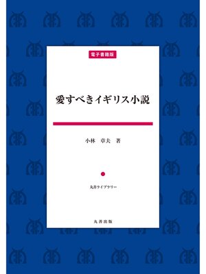 cover image of 愛すべきイギリス小説